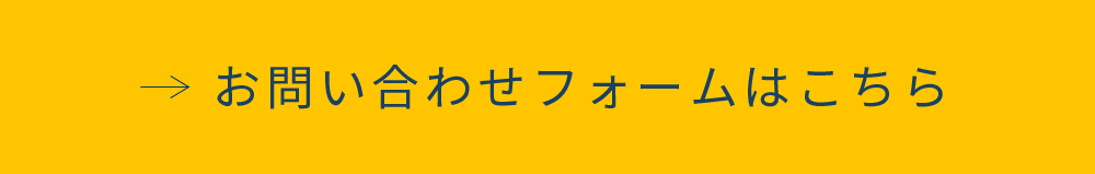 お問い合わせフォームはこちら